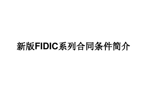 新版FIDIC系列合同条件简介PPT(12张)