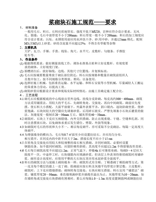 浆砌块石施工规范要求
