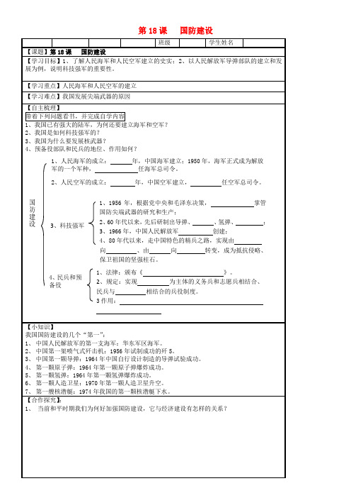 湖南省株洲市天元区马家河中学八年级历史下册 第18课 国防建设学案(无答案) 岳麓版