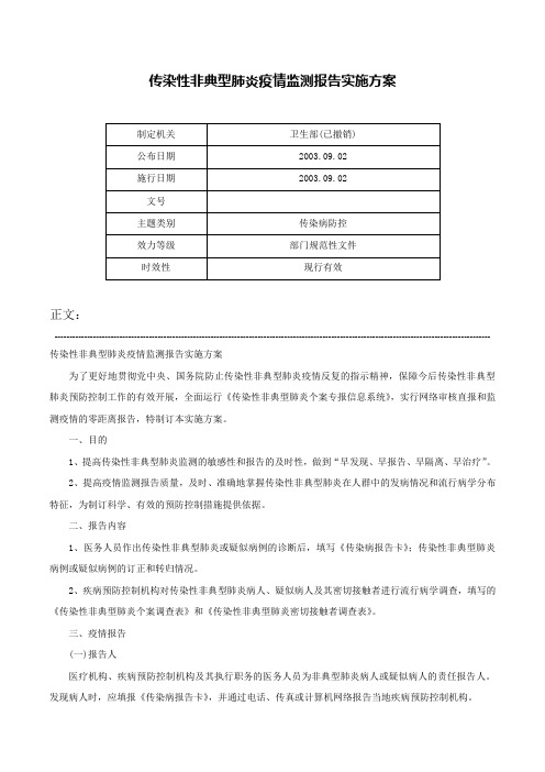 传染性非典型肺炎疫情监测报告实施方案-