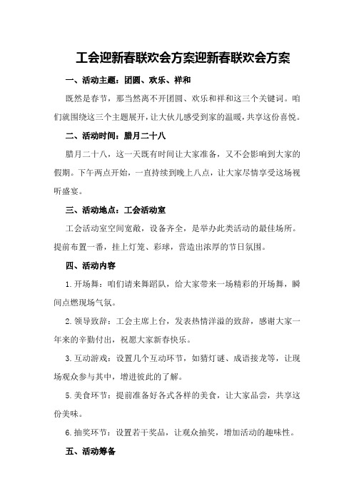 工会迎新春联欢会方案 迎新春联欢会方案