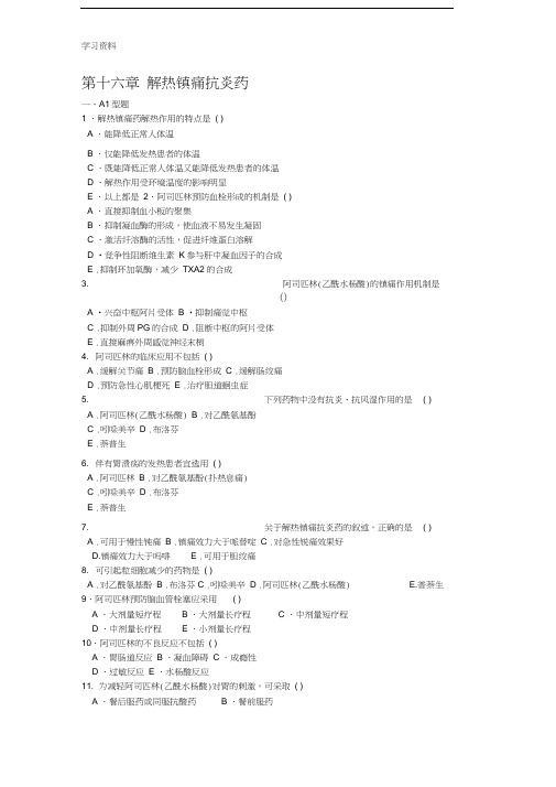 第十六章解热镇痛抗炎药培训资料