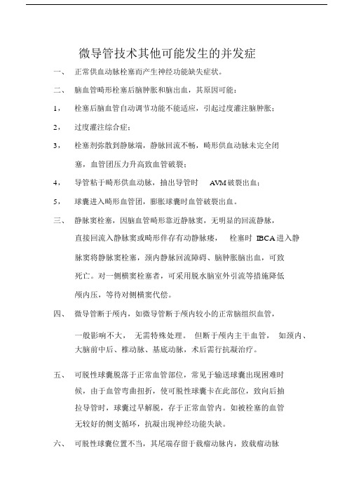 微导管技术其他可能发生的并发症及处理.docx