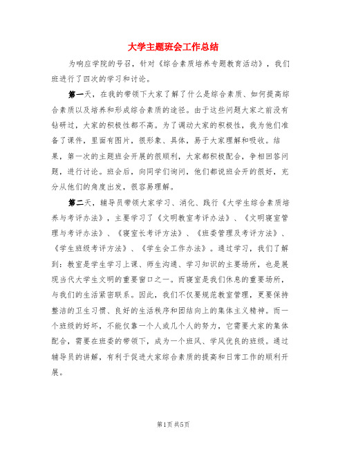 大学主题班会工作总结(3篇)