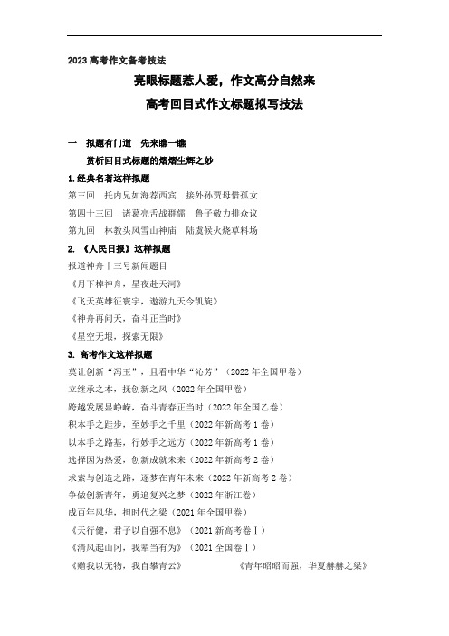 回目式样标题拟题技法训练-作文讲练大课堂-备战2023年高考语文一轮复习全考点精讲课堂(全国通用)