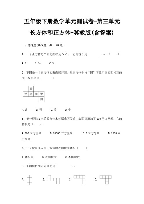 五年级下册数学单元测试卷-第三单元 长方体和正方体-冀教版(含答案)