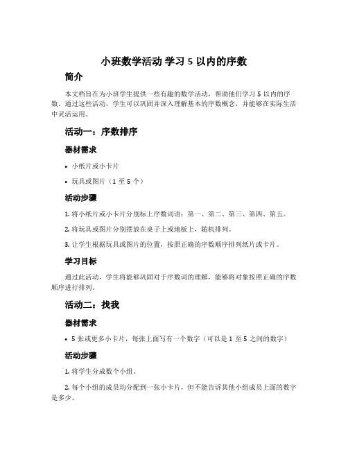 小班数学活动 学习5以内的序数