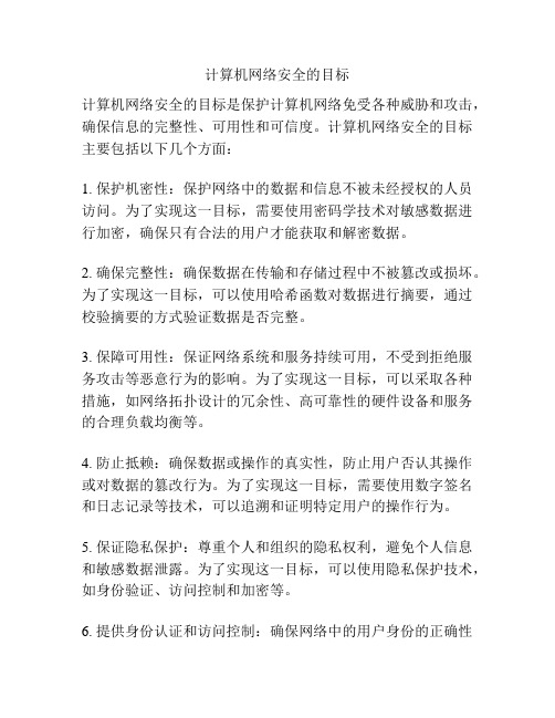 计算机网络安全的目标