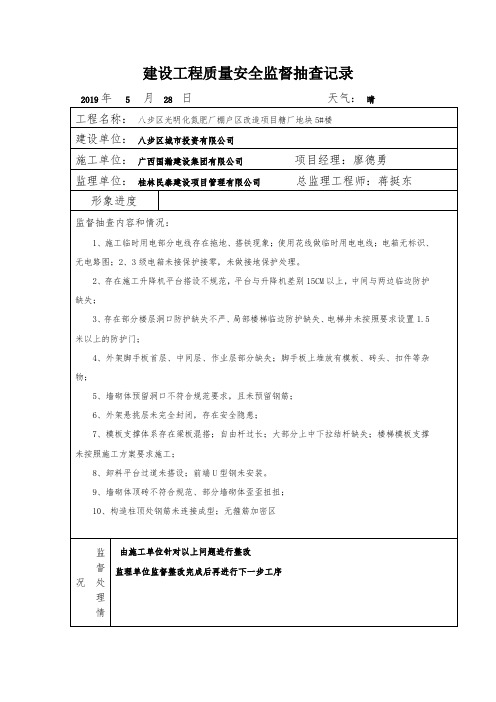 建设工程质量安全监督抽查记录