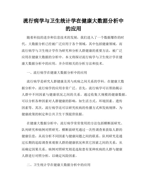 流行病学与卫生统计学在健康大数据分析中的应用