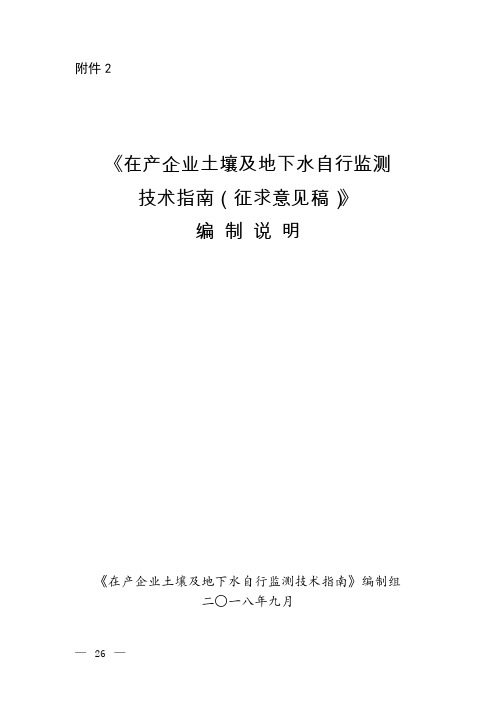 《在产企业土壤及地下水自行监测技术指南(征求意见稿