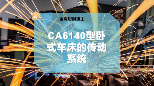 CA6140型卧 式车床的传动系统