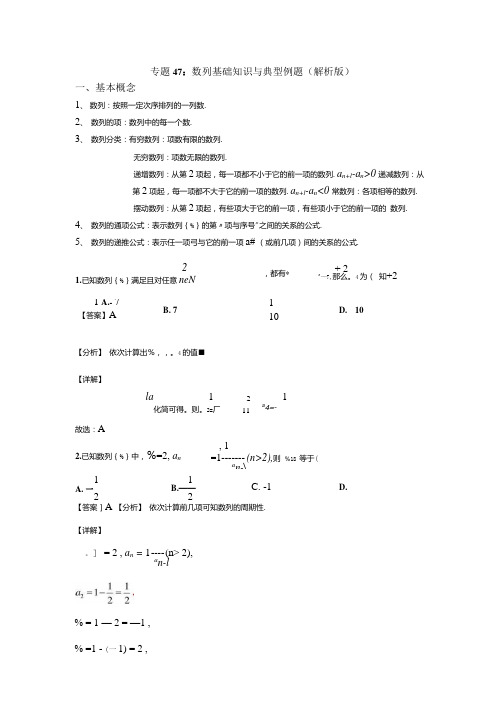 2022年高考数学一轮复习专题专题47数列基础知识与典型例题解析版.docx