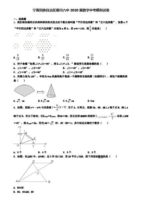 宁夏回族自治区银川六中2020届数学中考模拟试卷