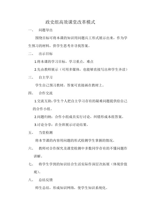 政史组高效课堂改革模式