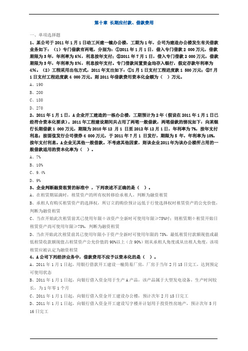 中级会计职称考试辅导中级会计实务各章节试题解析长期应付款、借款费用