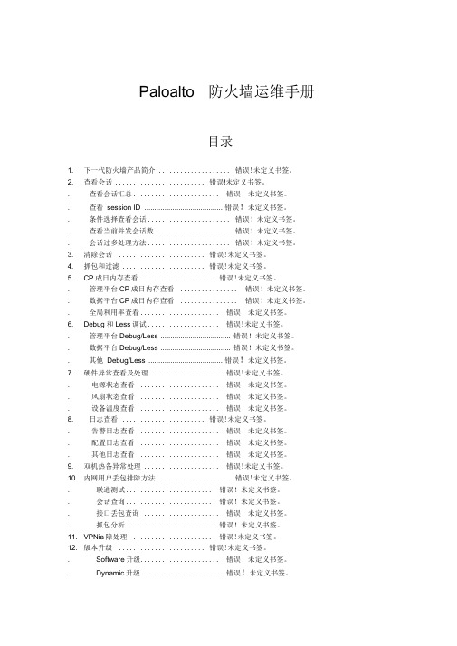 Paloalto下一代防火墙运维手册