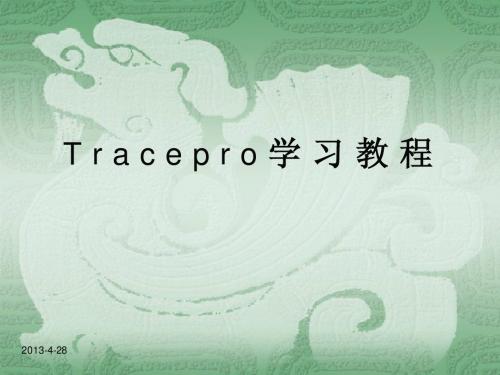 Tracepro学习教程