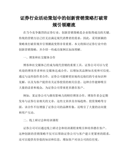 证券行业活动策划中的创新营销策略打破常规引领潮流