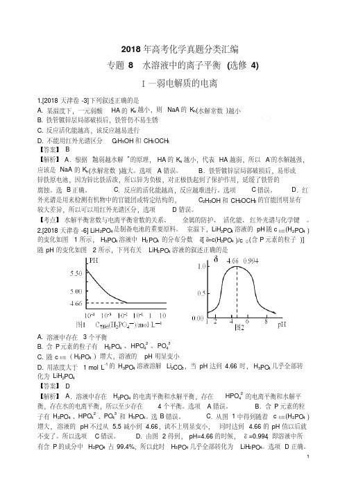 2018年高考化学真题分类汇编水溶液中的离子平衡