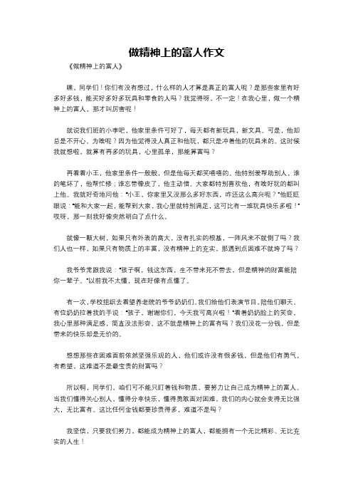 做精神上的富人作文