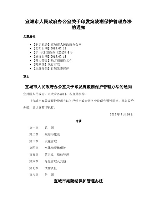 宣城市人民政府办公室关于印发宛陵湖保护管理办法的通知