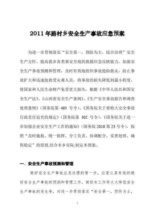 2011年安全生产应急救援预案