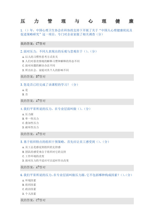 压力管理与心理健康分答案