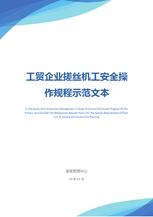 工贸企业搓丝机工安全操作规程示范文本