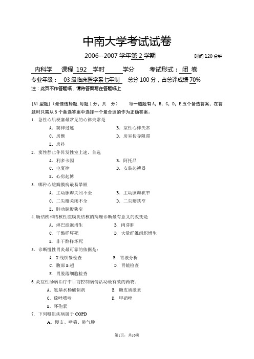 临床统考试卷(中南大学内科学真题)