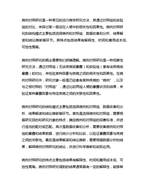 简述病例对照研究的概念、结构模式及其特点