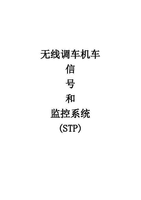 无线调车机车信号和监控系统(STP)