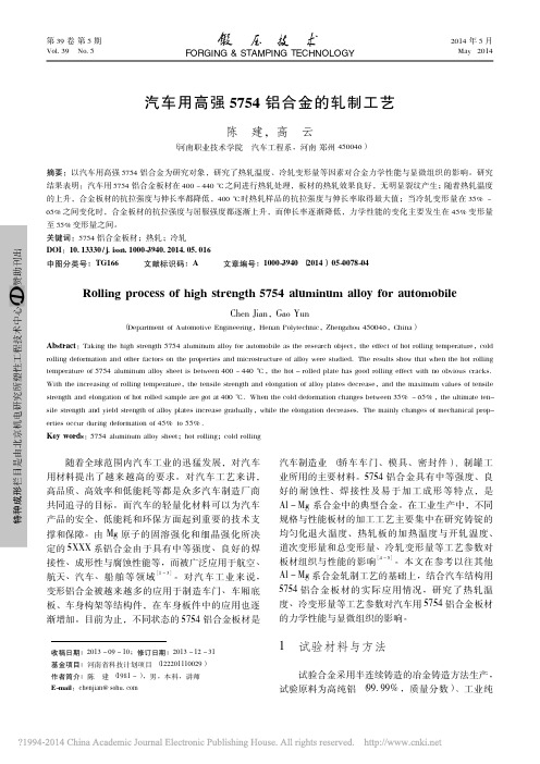 汽车用高强5754铝合金的轧制工艺_陈建 (1)