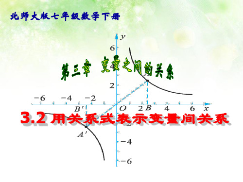 北师大版七年级数学下册3.2《用关系式表示的变量间关系》课件(共23张ppt)