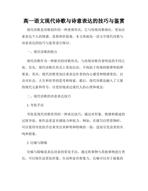 高一语文现代诗歌与诗意表达的技巧与鉴赏