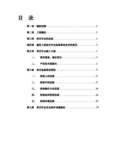 1高空作业施工方案