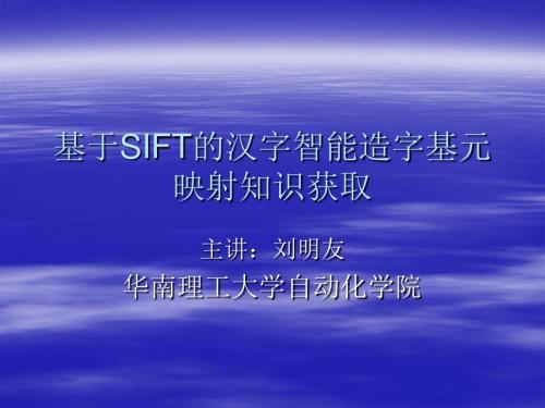 基于SIFT的汉字智能造字基元映射知识获取概要