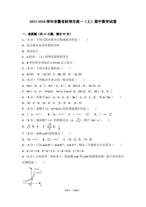 2017-2018学年安徽省蚌埠市高一(上)期中数学试卷