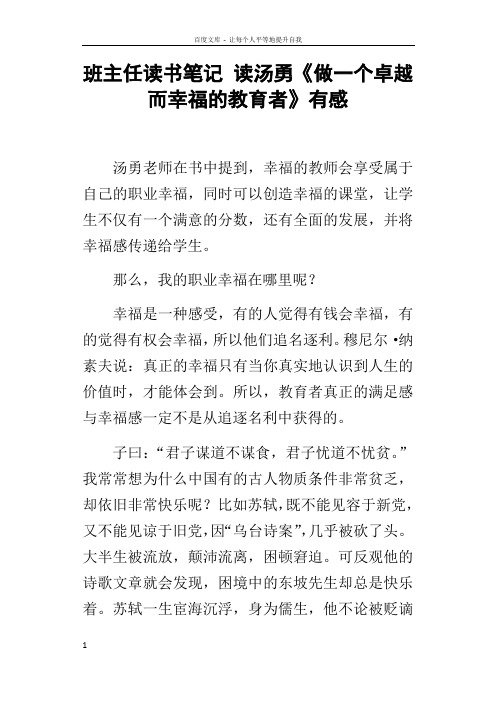 班主任读书笔记读汤勇做一个卓越而幸福的教育者有感