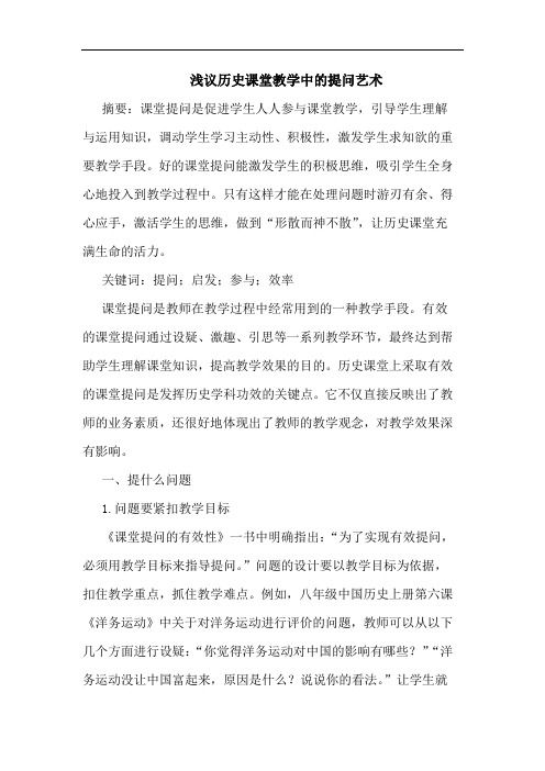 历史课堂教学中提问艺术