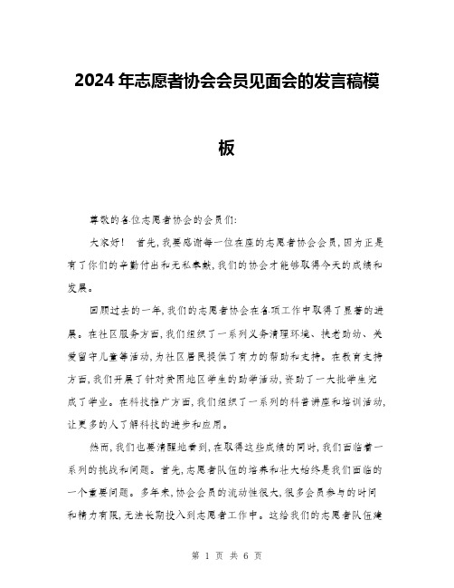 2024年志愿者协会会员见面会的发言稿模板(三篇)