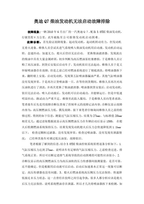 奥迪Q7柴油发动机无法启动故障排除