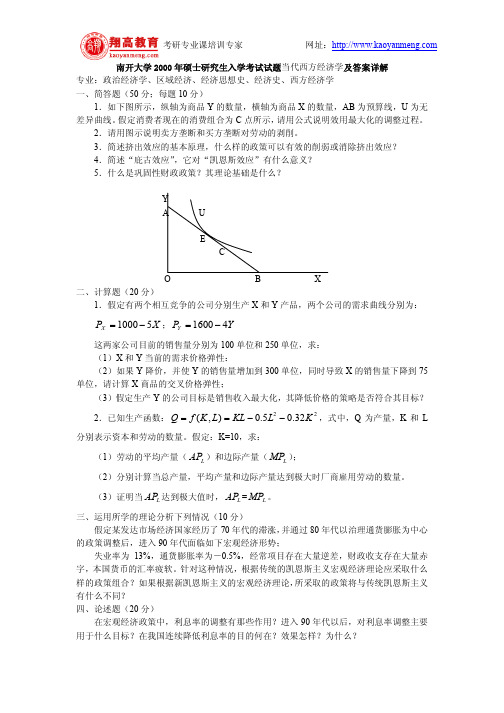 南开大学2000年硕士研究生入学考试试题当代西方经济学及答案详解