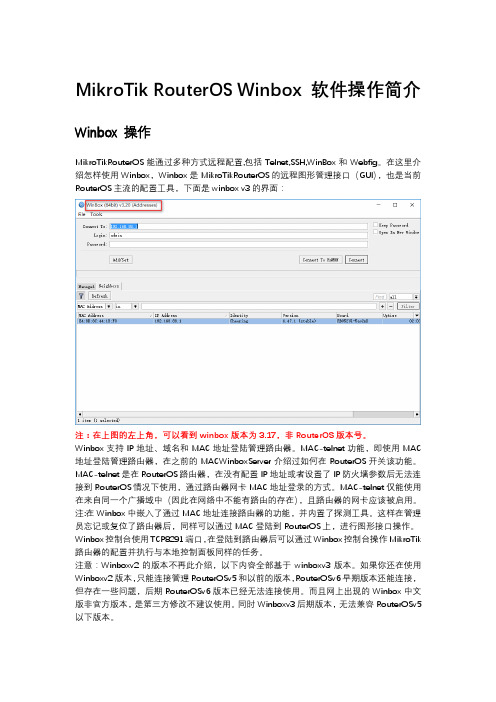 MikroTik RouterOS Winbox 软件操作简介