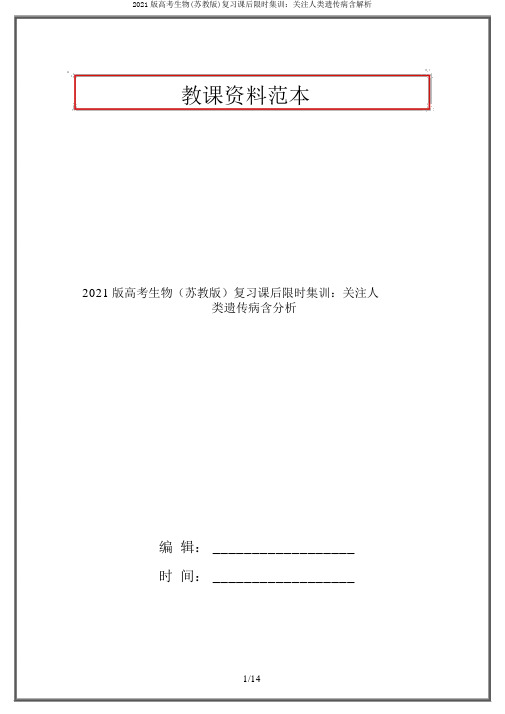 2021版高考生物(苏教版)复习课后限时集训：关注人类遗传病含解析