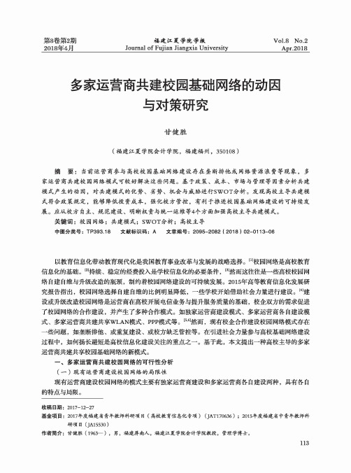 多家运营商共建校园基础网络的动因与对策研究