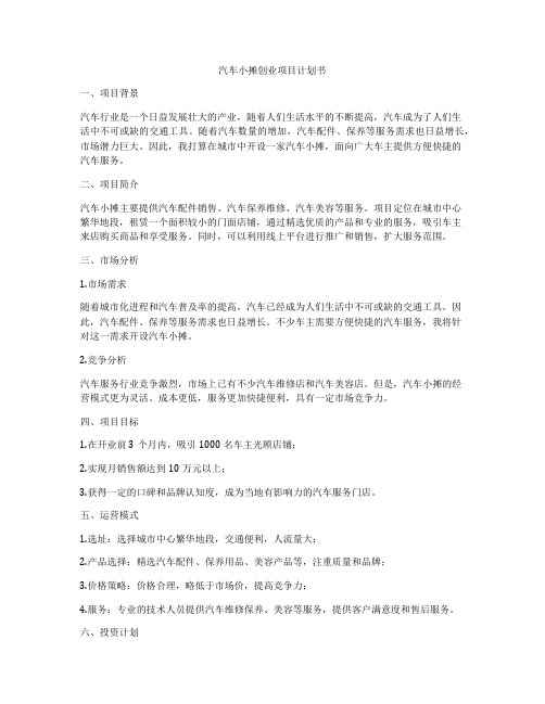 汽车小摊创业项目计划书