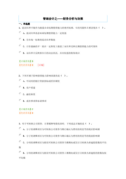 【VIP专享】会计继续教育 管理会计之——财务分析与决策类题及答案