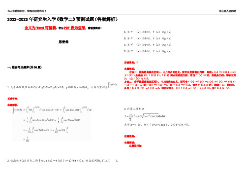 2022-2023年研究生入学《数学二》预测试题4(答案解析)