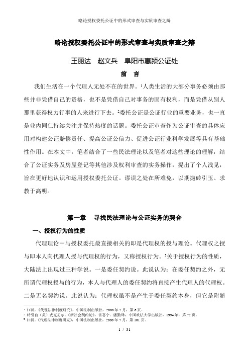 略论授权委托公证中的形式审查与实质审查之辩